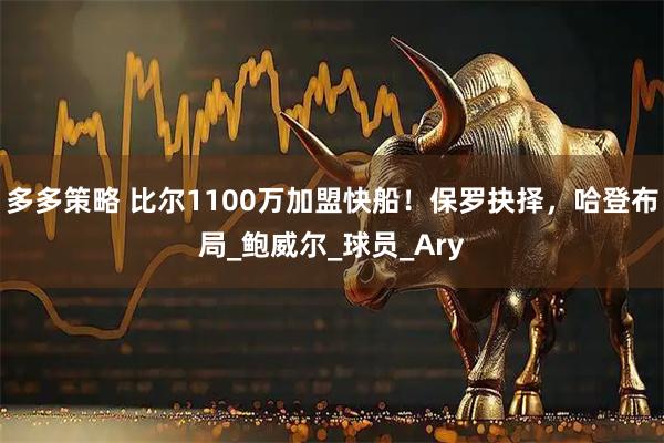 多多策略 比尔1100万加盟快船！保罗抉择，哈登布局_鲍威尔_球员_Ary